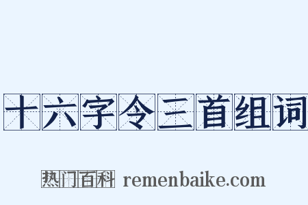 十六字令三首组词是什么意思的图片